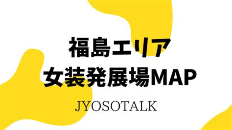 福島県 ニューハーフ|【福島・郡山エリア女装発展場】MAP付き！女装さんとハッテ。